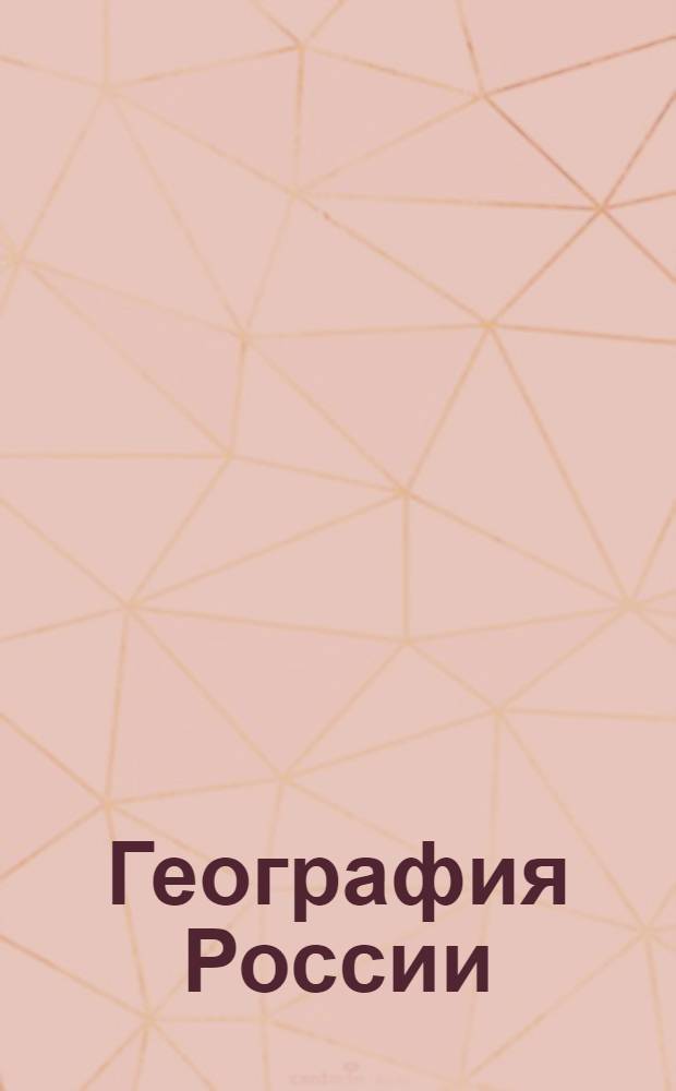 География России : энциклопедия : свыше 5000 статей, 500 иллюстраций и карт