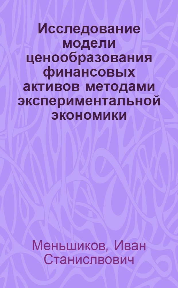 Исследование модели ценообразования финансовых активов методами экспериментальной экономики