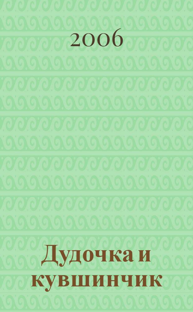Дудочка и кувшинчик : сказки и рассказ : для младшего школьного возраста