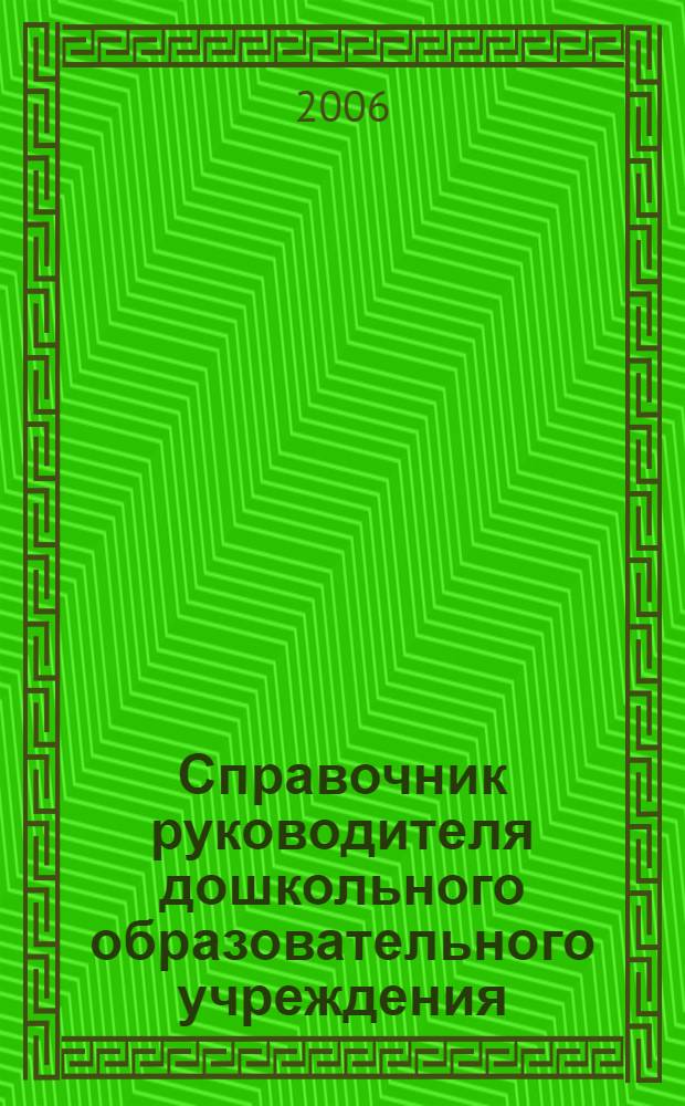 Справочник руководителя дошкольного образовательного учреждения : книга современного руководителя : правовое регулирование трудовых отношений, методические рекомендации и примерные Положения, финансовые вопросы и оплата труда в ДОУ, гигиенические нормы и требования, психодиагностика в ДОУ
