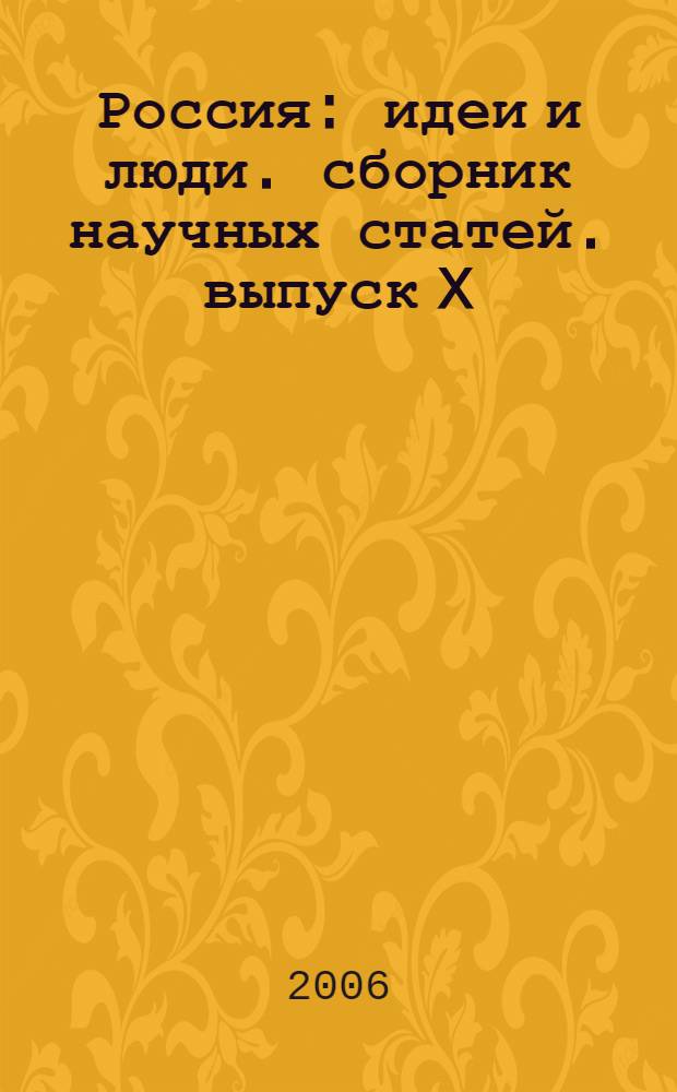 Россия: идеи и люди. сборник научных статей. выпуск X