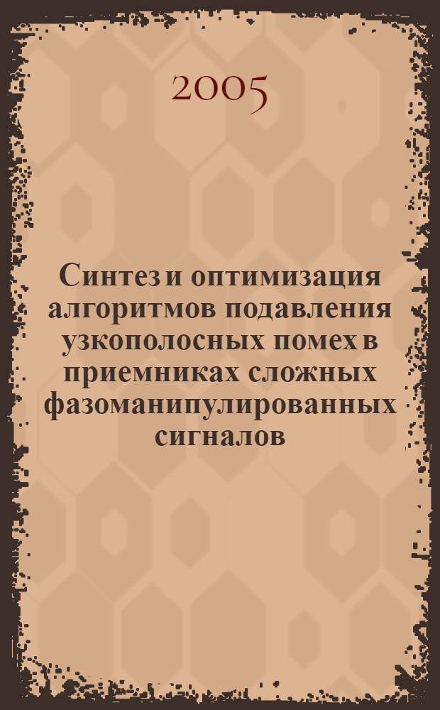 Синтез и оптимизация алгоритмов подавления узкополосных помех в приемниках сложных фазоманипулированных сигналов : автореф. дис. на соиск. учен. степ. канд. физ.-мат. наук : специальность 01.04.03 <Радиофизика>
