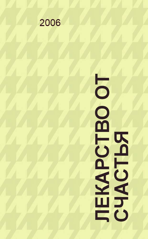 Лекарство от счастья : фантастические повести
