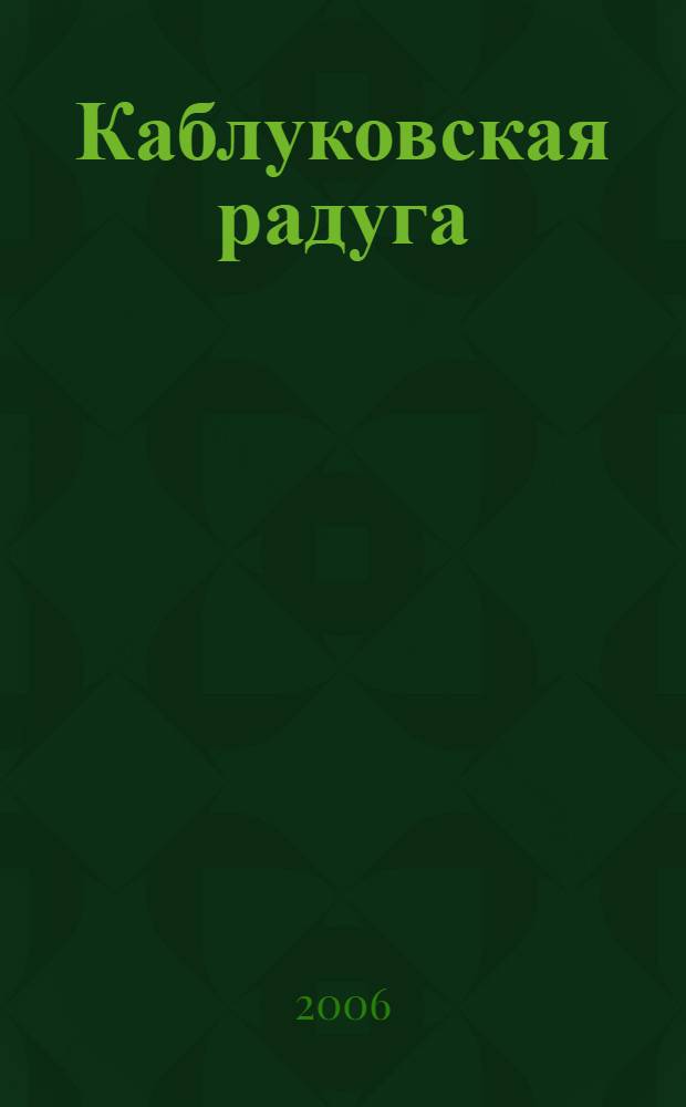 Каблуковская радуга : сборник избранных стихотворений