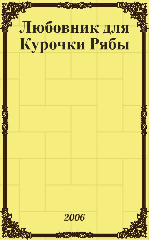 Любовник для Курочки Рябы : роман