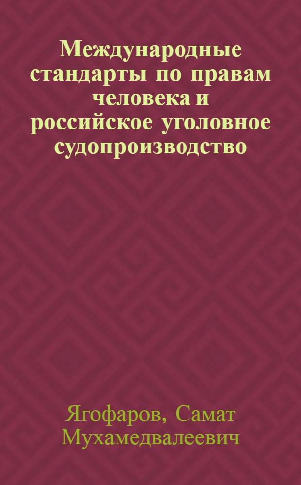 Международные стандарты по правам человека и российское уголовное судопроизводство : учеб. пособие
