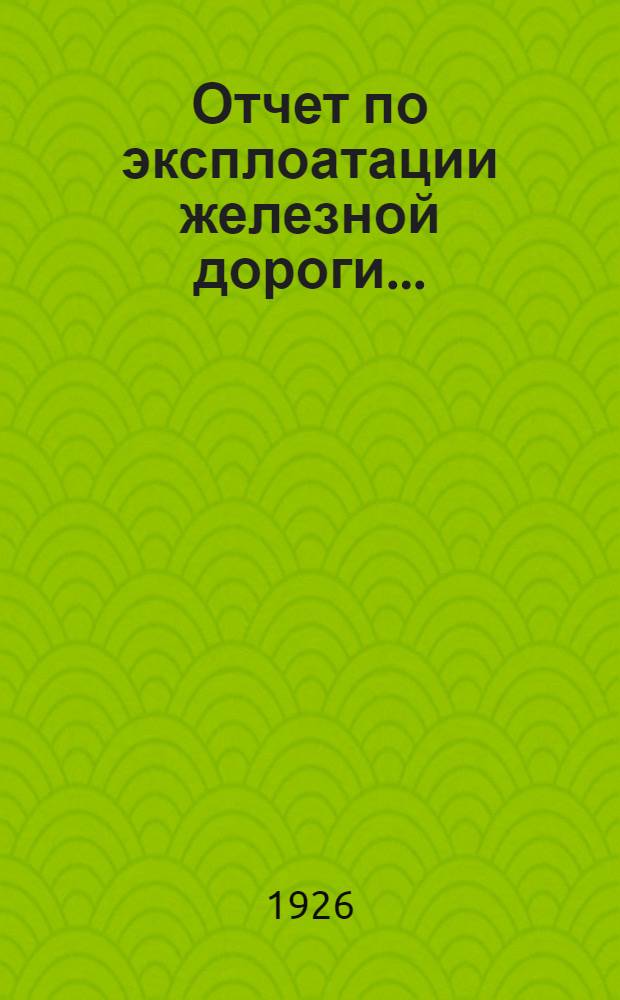 Отчет по эксплоатации железной дороги...