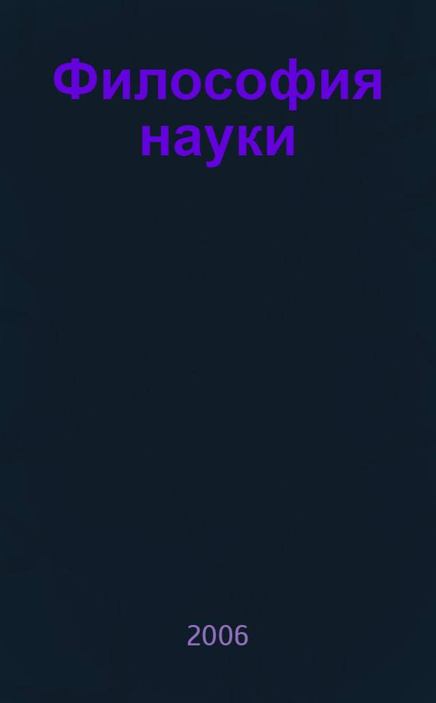 Философия науки : общ. курс : учеб. пособие