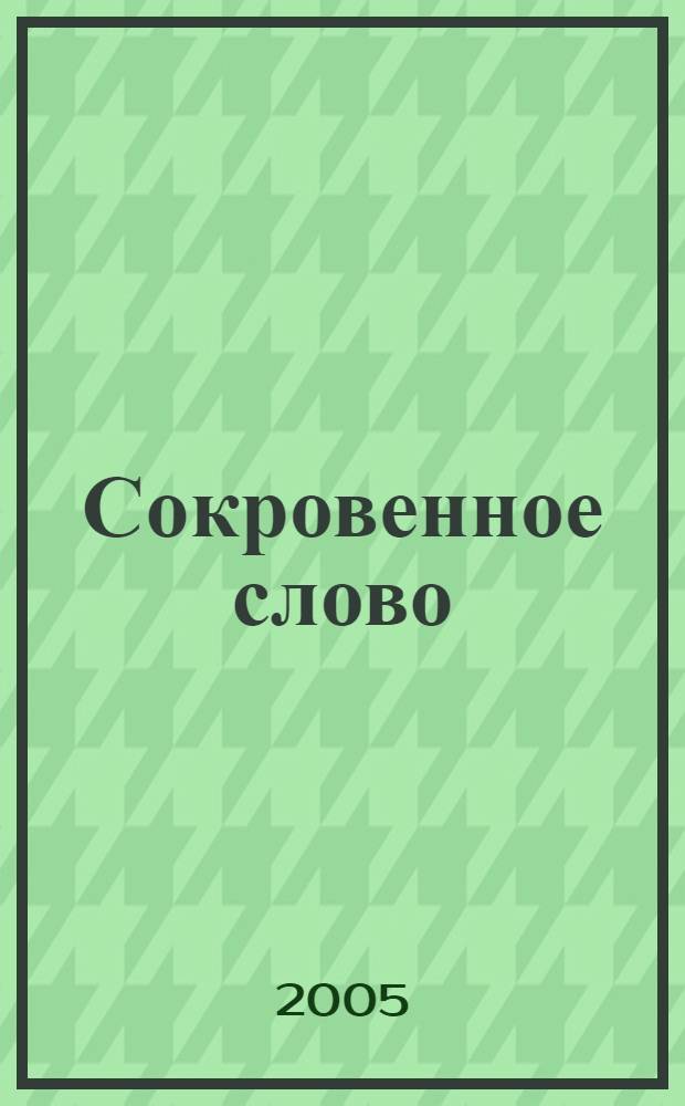 Сокровенное слово : сборник материалов