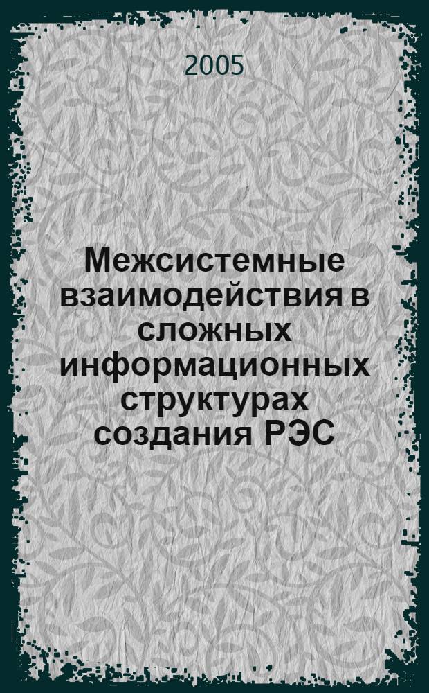 Межсистемные взаимодействия в сложных информационных структурах создания РЭС : автореф. дис. на соиск. учен. степ. канд. техн. наук : специальность 05.13.01 <Систем. анализ, упр. и обраб. информ.>