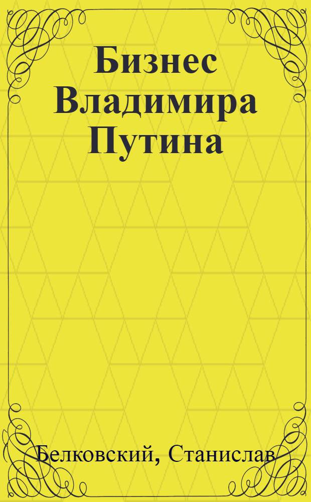 Бизнес Владимира Путина : сборник аналитических статей