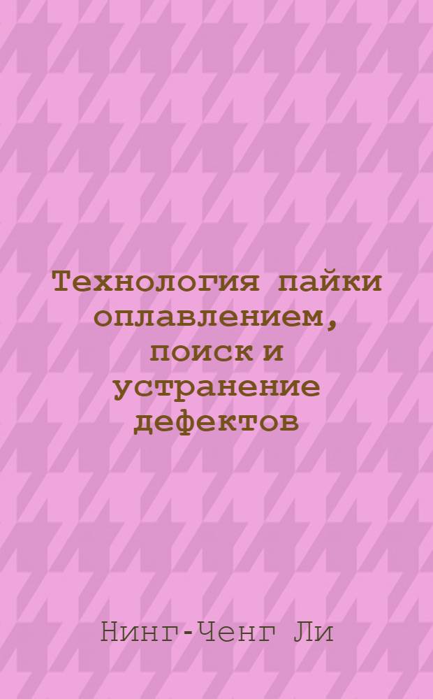 Технология пайки оплавлением, поиск и устранение дефектов: поверхностный монтаж, BGA, CSP и flip chip технологии
