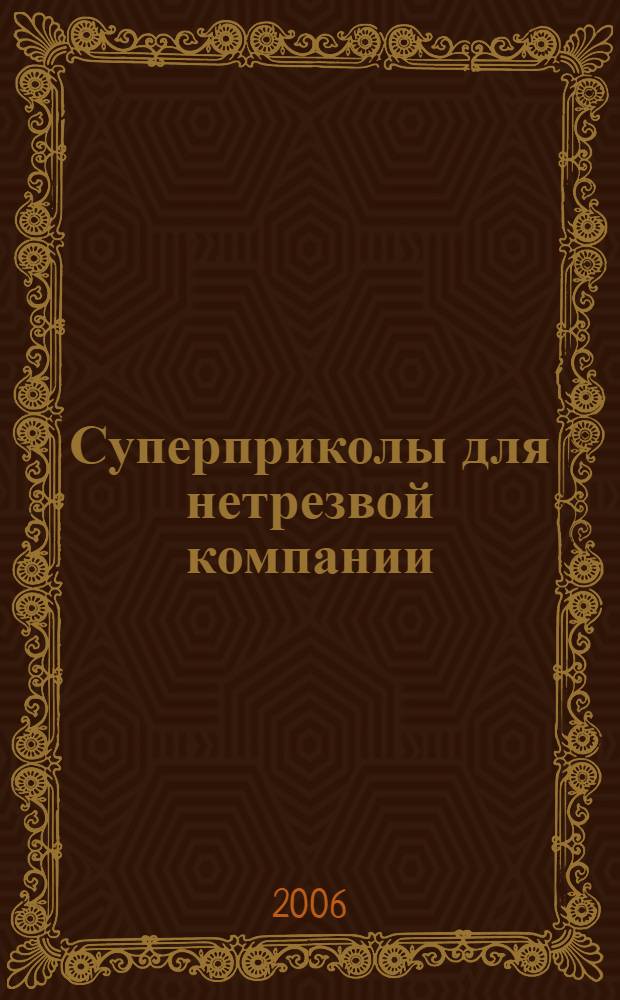 Суперприколы для нетрезвой компании