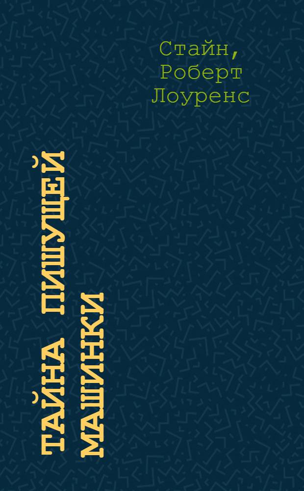 Тайна пишущей машинки : триллер для детей : для среднего школьного возраста