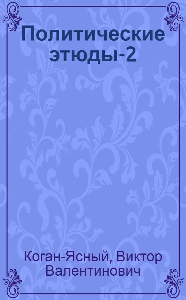 Политические этюды-2