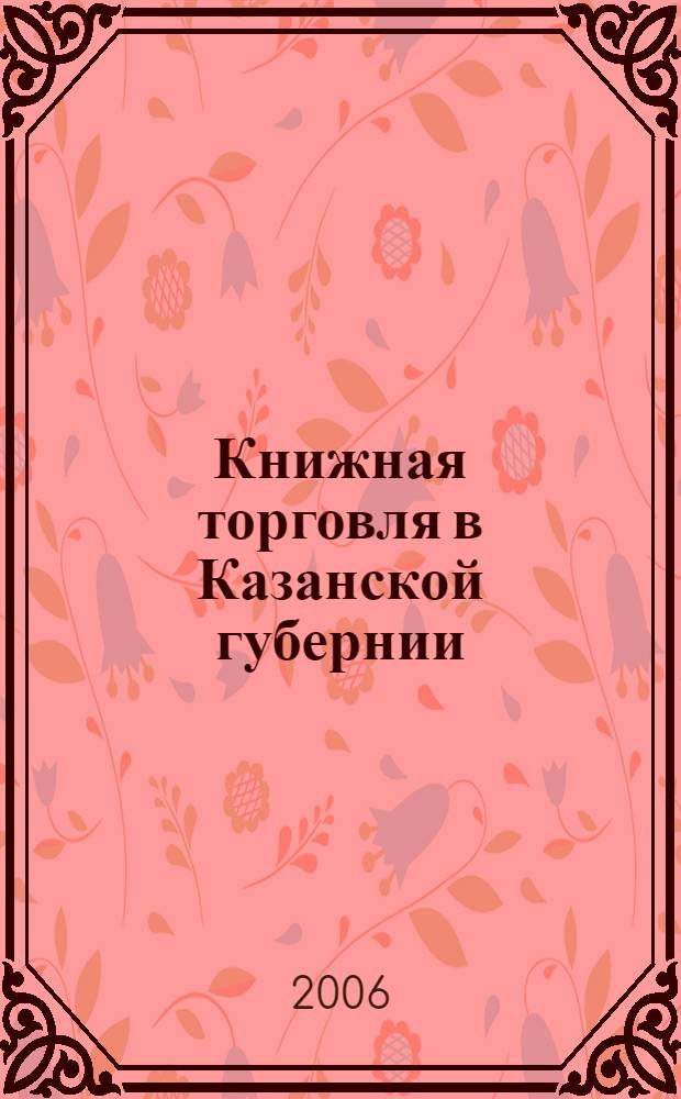 Книжная торговля в Казанской губернии : вторая половина XVIII в. - 1917 г