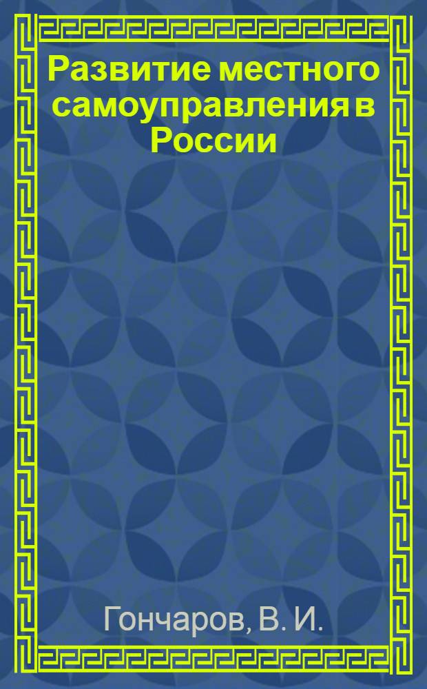 Развитие местного самоуправления в России: теоретико-правовое исследование : монография