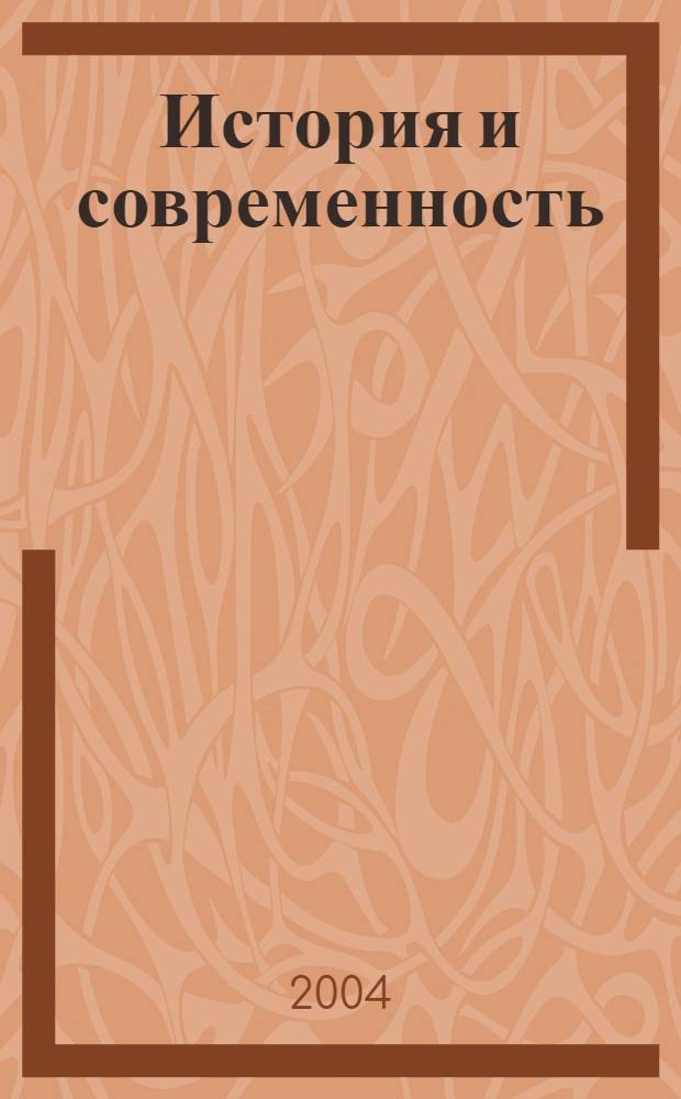 История и современность: архитектура и градостроительство - региональный аспект : материалы научно-практической конф., (Новосибирск. 11 февр. 2004 г.) : к 400-летию г. Томска