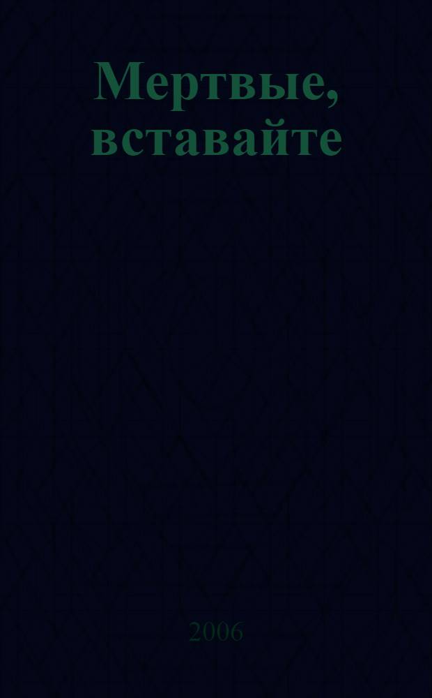 Мертвые, вставайте : роман