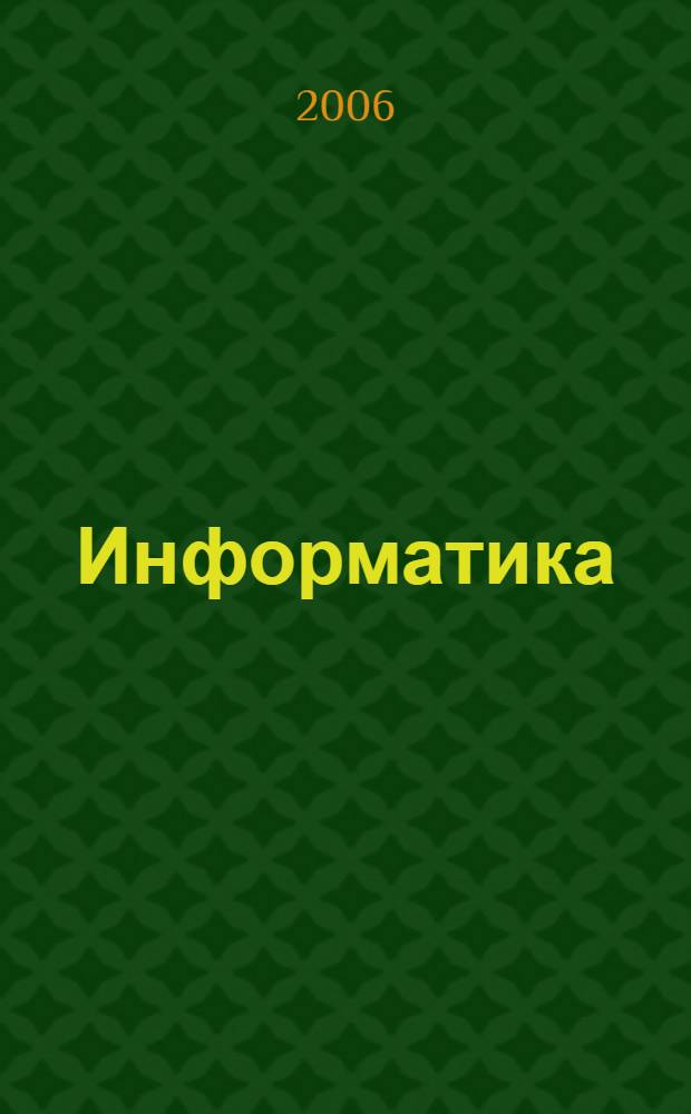Информатика : учебник