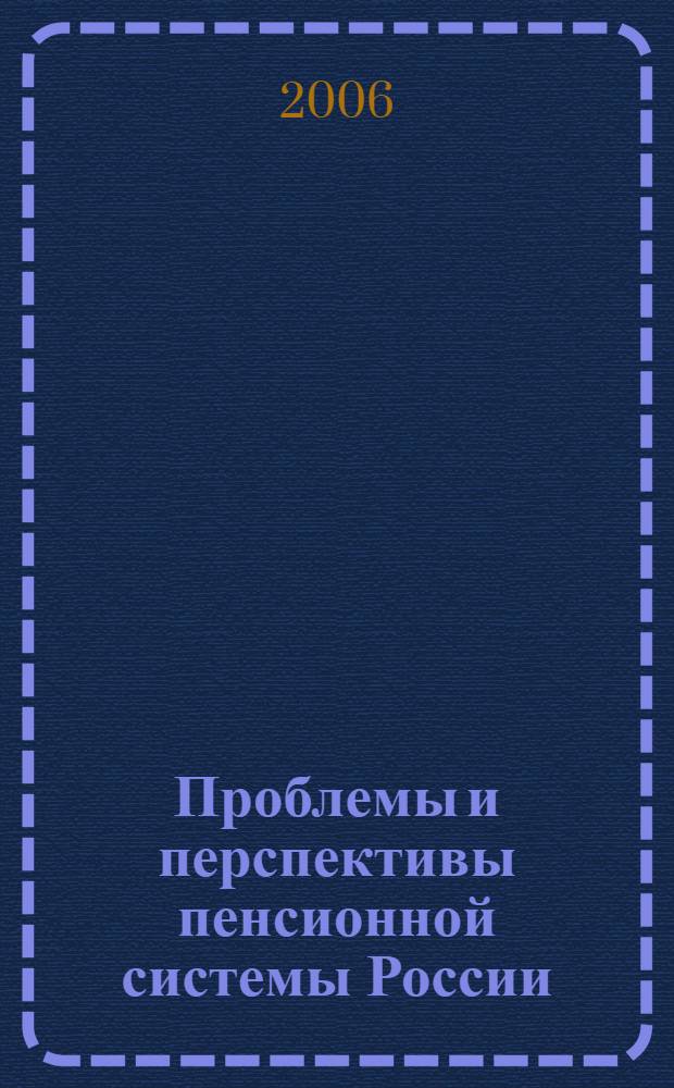 Проблемы и перспективы пенсионной системы России : монография