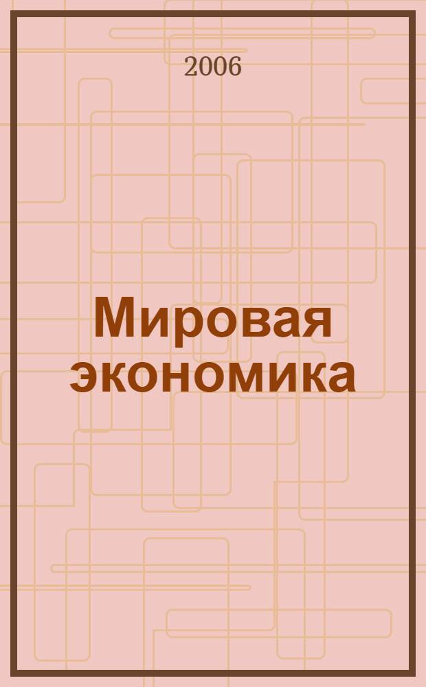 Мировая экономика: Экзаменационные ответы студенту вуза