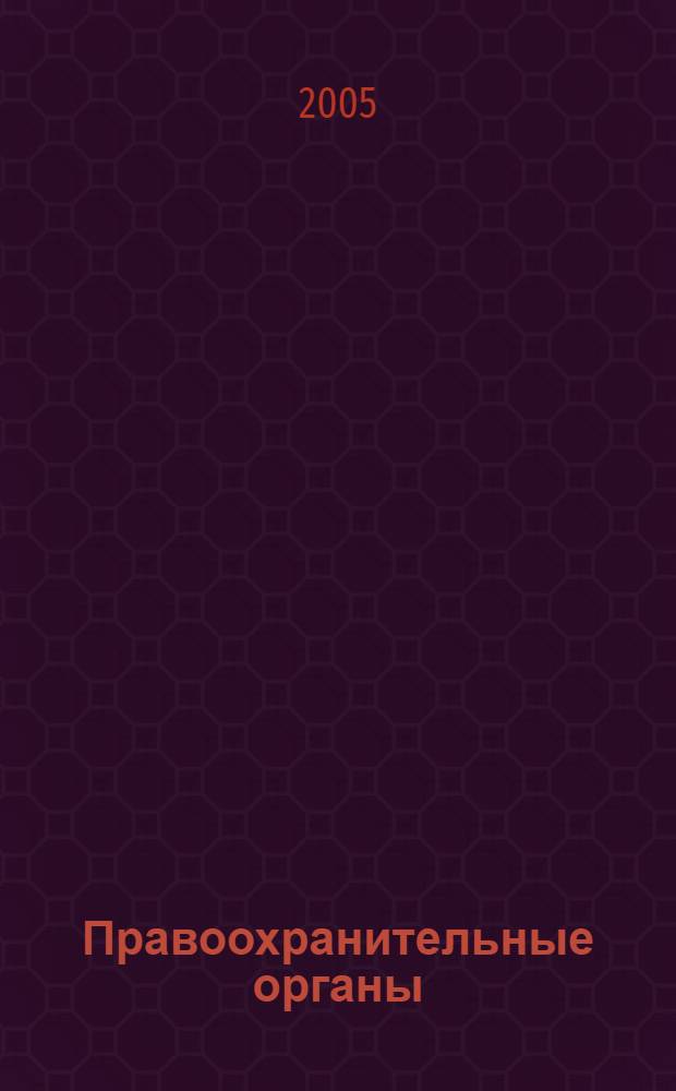 Правоохранительные органы: сборник тестов