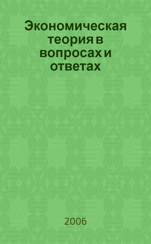 Экономическая теория в вопросах и ответах : учебное пособие