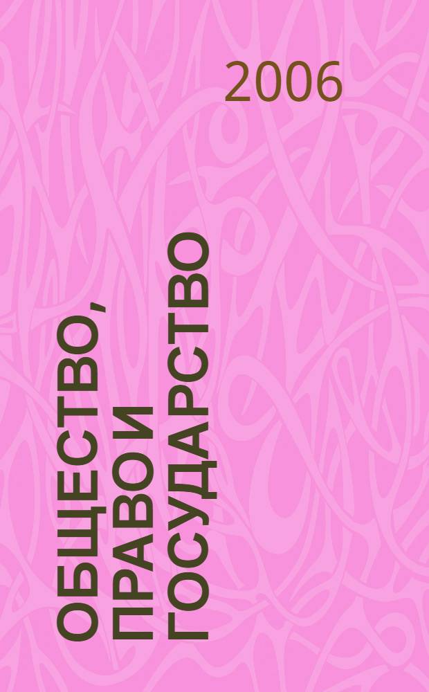Общество, право и государство: ретроспективы и перспективы : материалы 51-й ежегод. науч.-метод. конф. преподавателей и студентов "Унив. наука - региону", посвящ. 75-летию Ставроп. гос. ун-та (28 апреля 2006 г.)