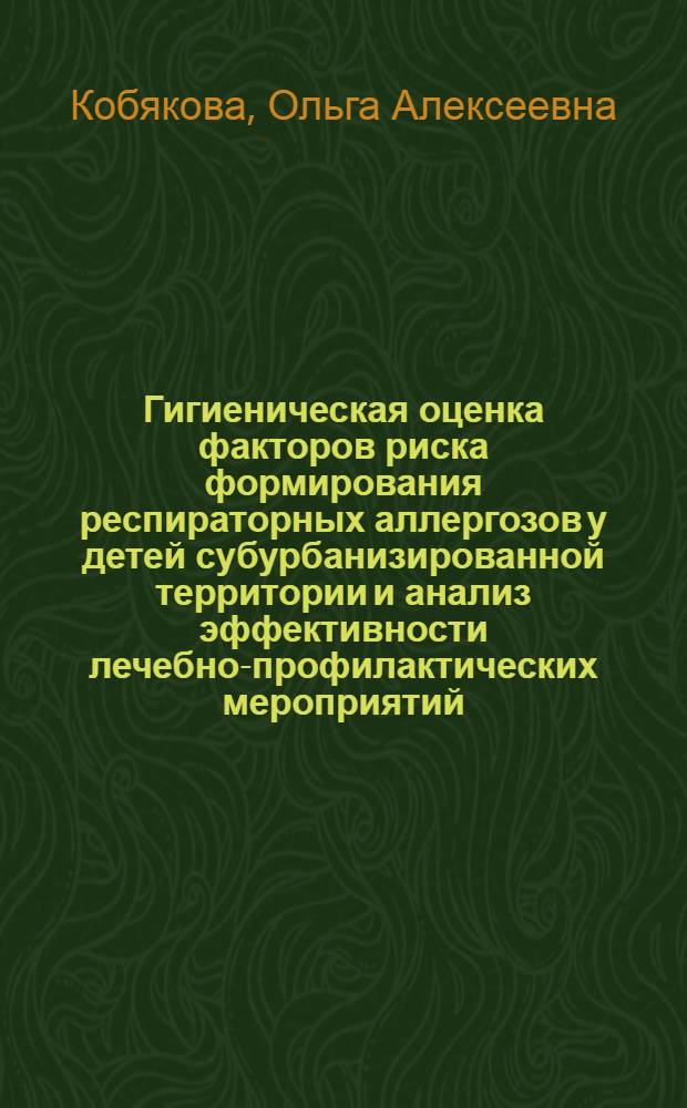 Гигиеническая оценка факторов риска формирования респираторных аллергозов у детей субурбанизированной территории и анализ эффективности лечебно-профилактических мероприятий : автореф. дис. на соиск. учен. степ. канд. мед. наук : специальность 14.00.07 <Гигиена> : специальность 14.00.09 <Педиатрия>