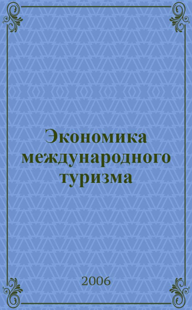 Экономика международного туризма : учеб. пособие