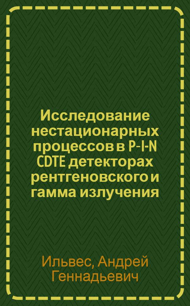Исследование нестационарных процессов в P-I-N CDTE детекторах рентгеновского и гамма излучения : автореф. дис. на соиск. учен. степ. канд. техн. наук : специальность 05.27.01 <Твердотел. электроника, радиоэлектрон. компоненты, микро- и наноэлектроника на квантовых эффектах>