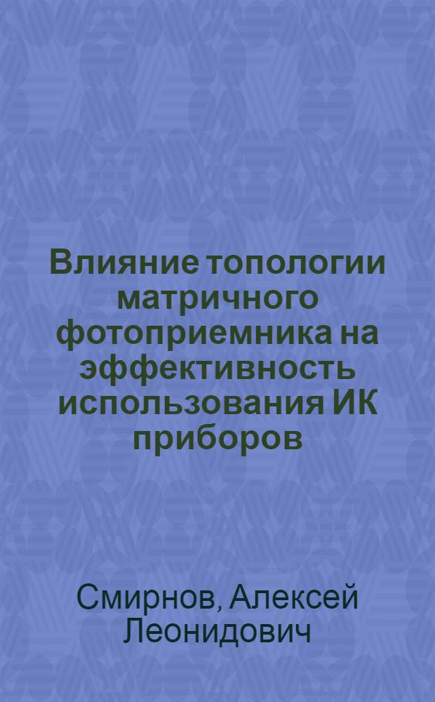 Влияние топологии матричного фотоприемника на эффективность использования ИК приборов : автореф. дис. на соиск. учен. степ. канд. техн. наук : специальность 05.11.07 <Опт. и опт.-электрон. приборы и комплексы>