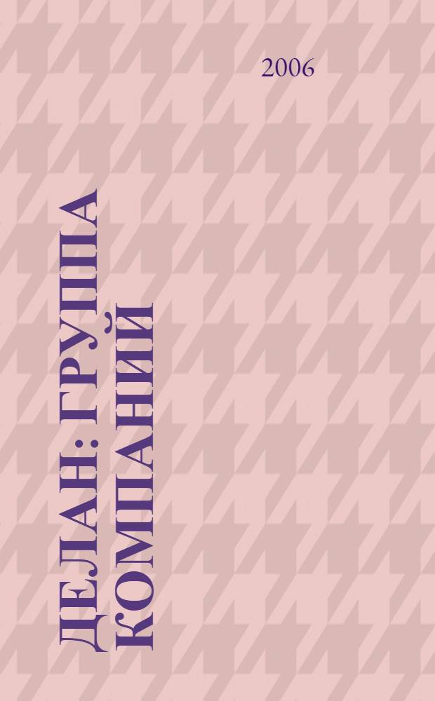 Делан : группа компаний