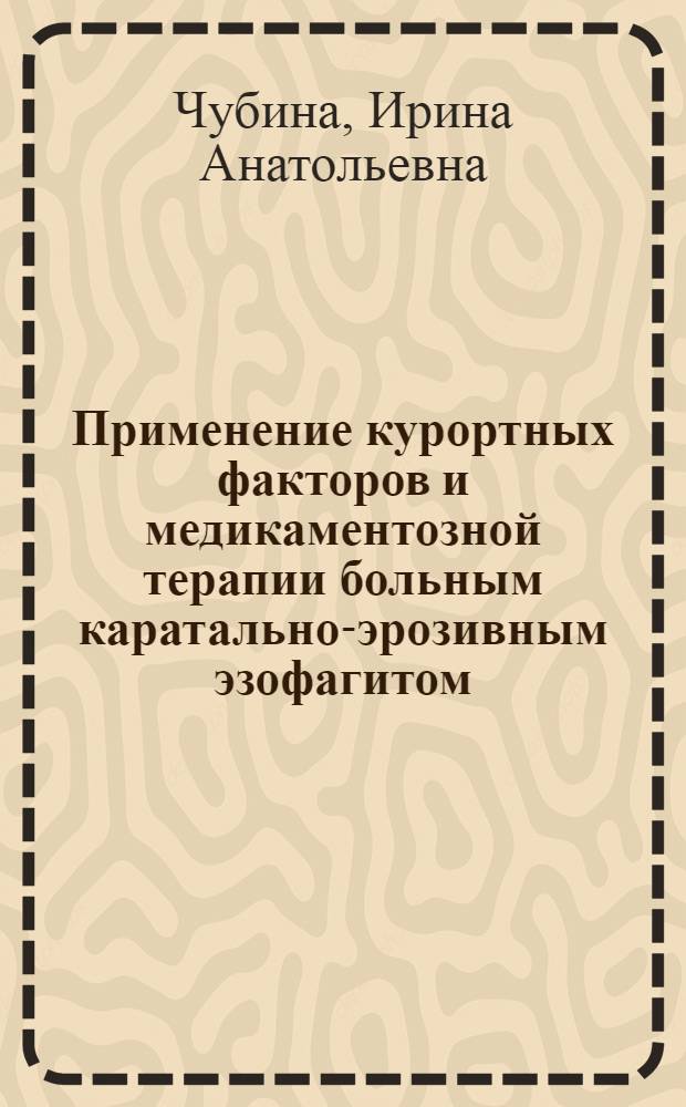 Применение курортных факторов и медикаментозной терапии больным каратально-эрозивным эзофагитом : автореф. дис. на соиск. учен. степ. канд. мед. наук : специальность 14.00.51 <Восстановит. медицина, лечеб. физкультура и спортив. медицина, курортология и физиотерапия> : специальность 14.00.05 <Внутрен. болезни>