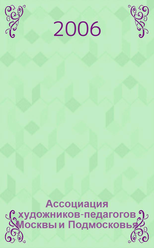 Ассоциация художников-педагогов Москвы и Подмосковья : каталог