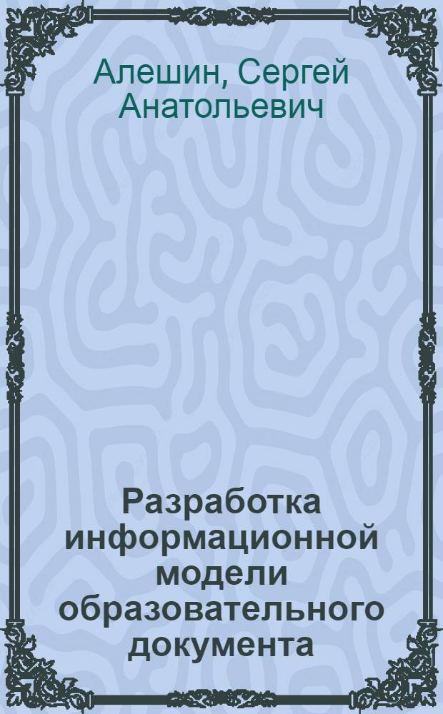 Разработка информационной модели образовательного документа