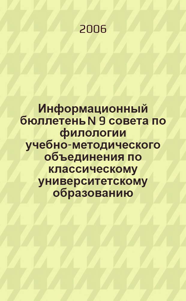 Информационный бюллетень N 9 совета по филологии учебно-методического объединения по классическому университетскому образованию