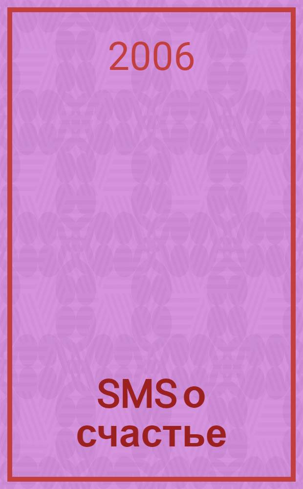 SMS о счастье : краткие пожелания счастья для тебя и твоих друзей!