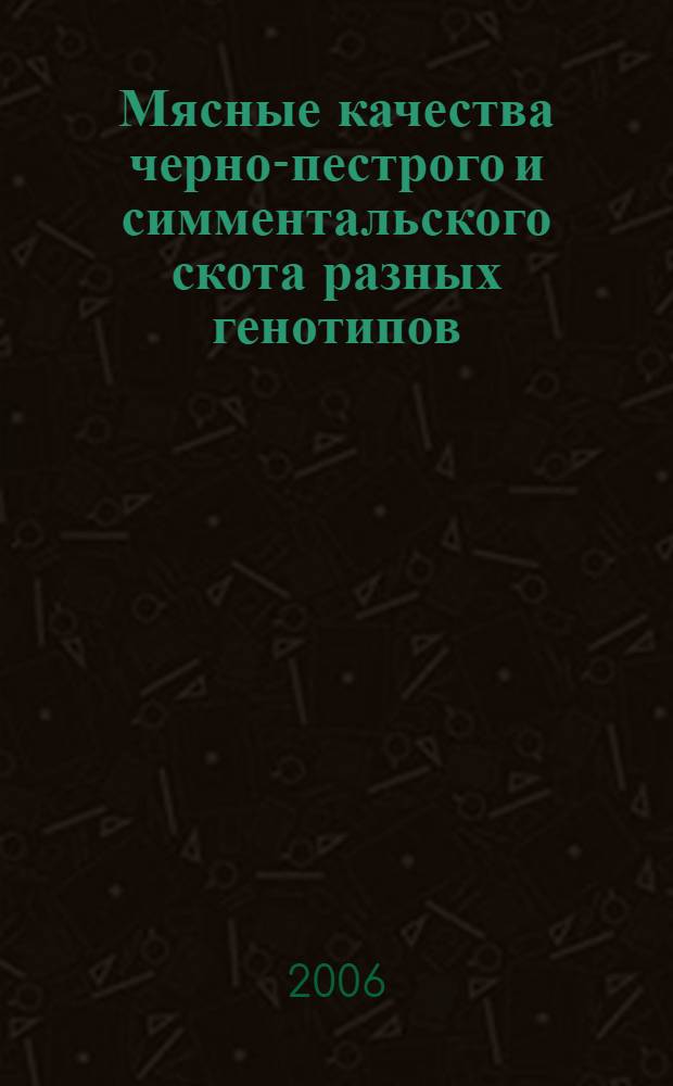Мясные качества черно-пестрого и симментальского скота разных генотипов