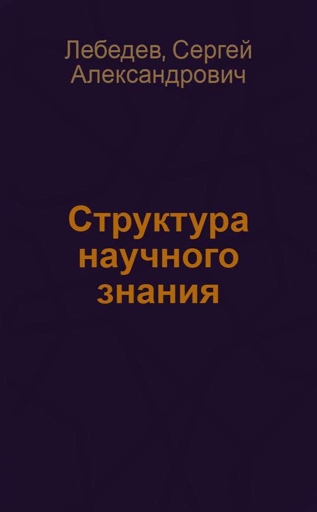 Структура научного знания