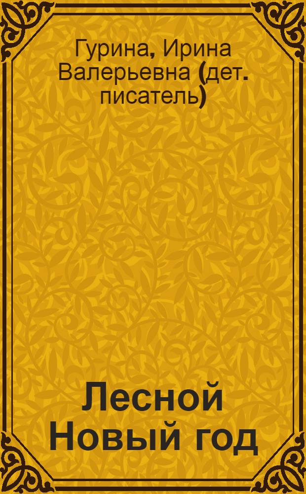 Лесной Новый год : стихи : для детей дошк. возраста : для чтения взрослыми детям