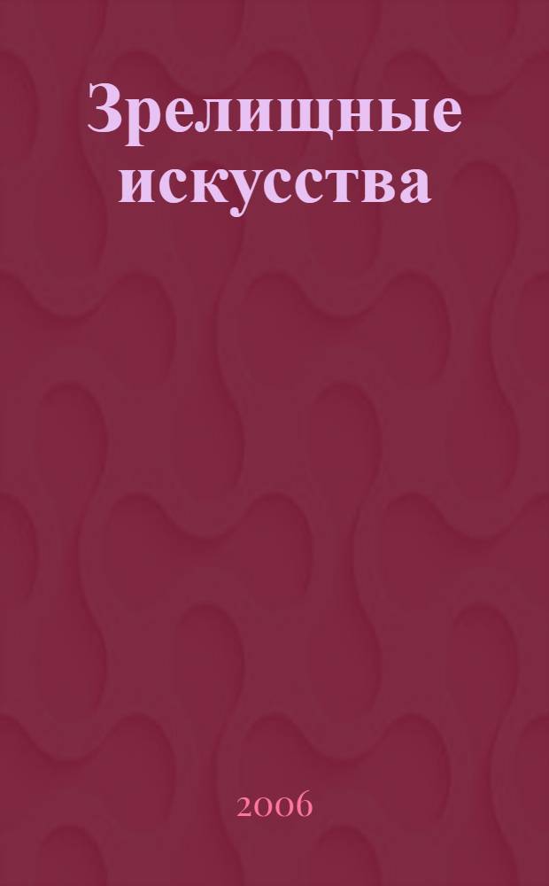 Зрелищные искусства: библиографическая информация. Вып. 2