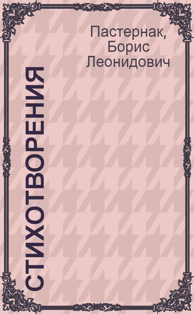 Стихотворения; Доктор Живаго: роман / Б. Л. Пастернак; вступ. ст., коммент. М. Г. Павловца