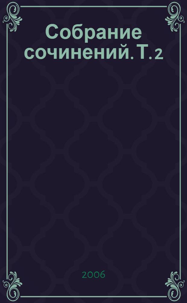 Собрание сочинений. Т. 2 : Сентиментальные повести ; Мишель Синягин ; Фельетоны