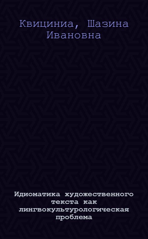 Идиоматика художественного текста как лингвокультурологическая проблема (на материале абхазских писателей Д. Гулиа и А. Гогуа) : автореф. дис. на соиск. учен. степ. канд. филол. наук : специальность 10.02.02 <Яз. народов Рос. Федерации> ; специальность 10.02.19 <Теория яз.>