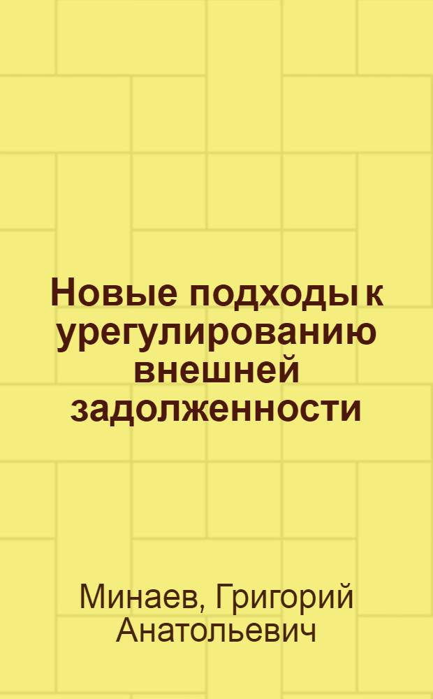 Новые подходы к урегулированию внешней задолженности : автореф. дис. на соиск. учен. степ. канд. экон. наук : специальность 08.00.14 <Мировая экономика>