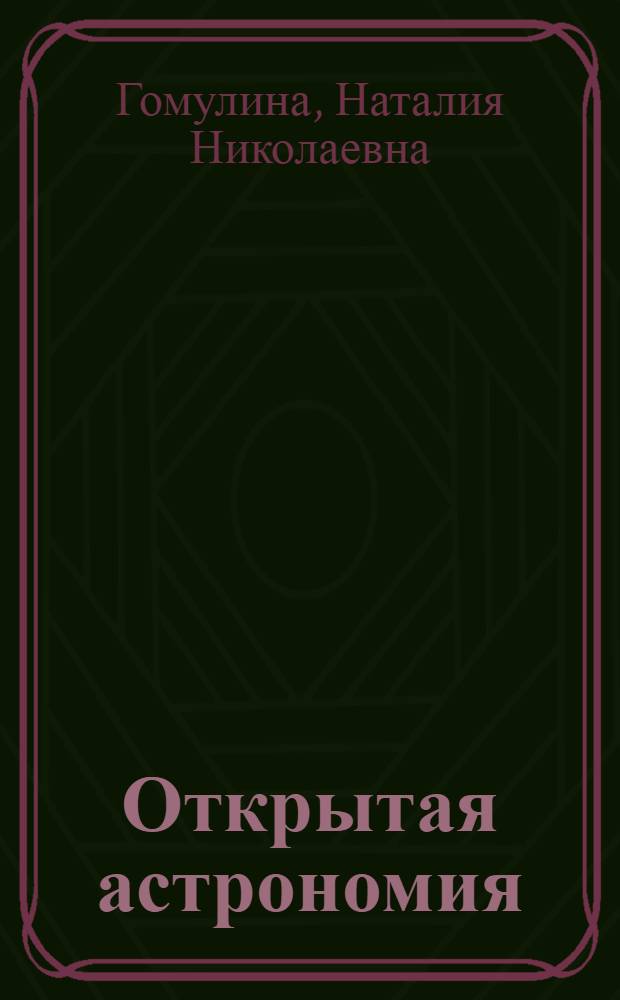 Открытая астрономия : соответсвует программе курса астрономии для общеобразовательных учреждений России : полный интерактивный курс астрономии для учащихся школ, лицеев, гимназий, колледжей, студентов технических вузов