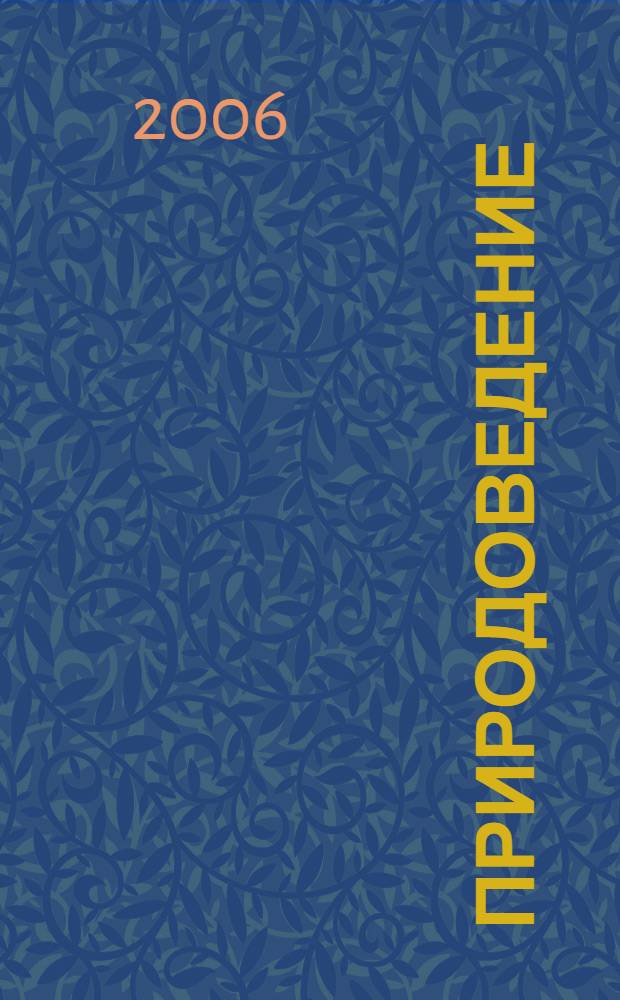 Природоведение : рабочая тетрадь : 5 класс