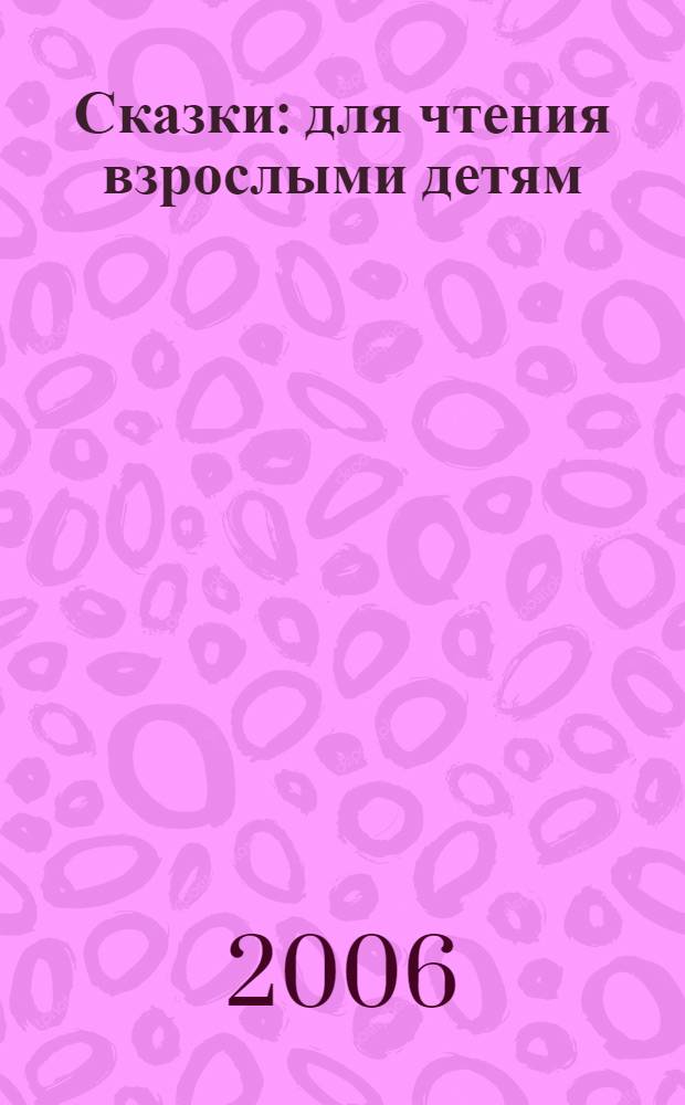 Сказки : для чтения взрослыми детям